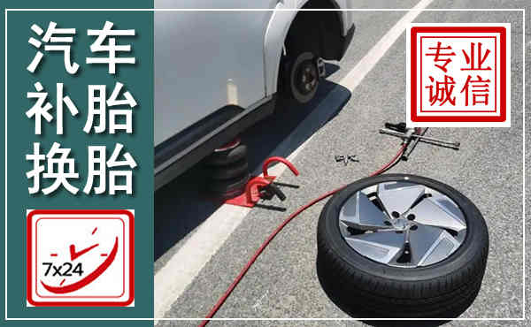 泰州汽车换轮胎,附近上门换轮胎电话