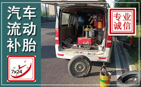 泰州汽车流动补胎,附近补胎电话