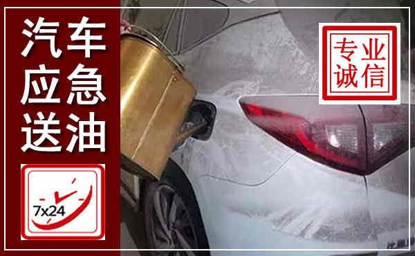 泰州汽车送油救援,附近上门送油电话