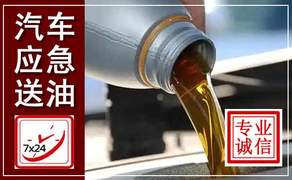 泰州汽车送燃油救援,附近上门送燃油电话