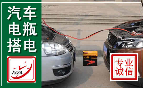 泰州汽车搭电,附近电瓶搭电救援电话