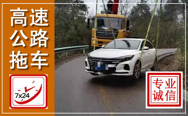泰州高速公路拖车,附近高速公路拖车救援电话