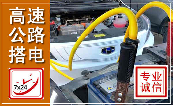 泰州高速公路汽车搭电,中途电瓶维修电话