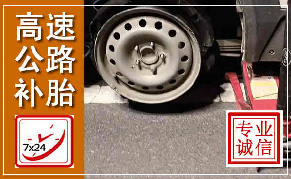 泰州高速公路流动补胎,汽车换轮胎电话