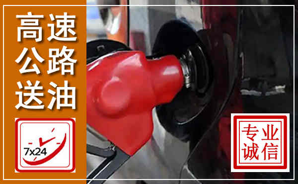 泰州高速公路汽车送油,汽车救援送油电话